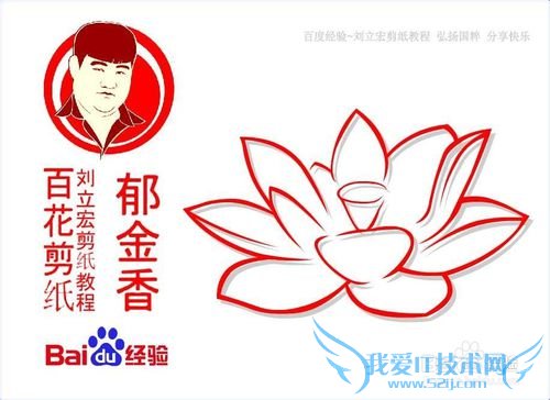 百花剪纸教程 荷花1(白莲)刘立宏一剪刀剪纸