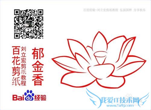 百花剪纸教程 荷花1(白莲)刘立宏一剪刀剪纸