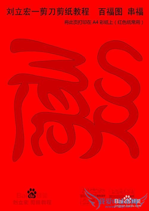 一剪刀百福图 剪纸福串福 刘立宏剪纸
