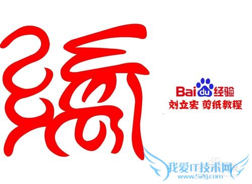 一剪刀百福图 剪纸福串福 刘立宏剪纸