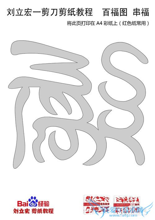 一剪刀百福图 剪纸福串福 刘立宏剪纸