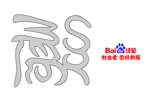 一剪刀百福图 剪纸福串福 刘立宏剪纸