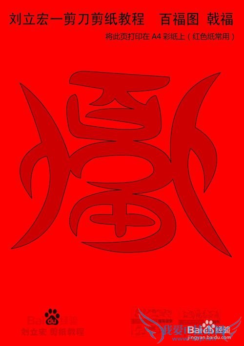 一剪刀百福图 剪纸福戟福 刘立宏剪纸