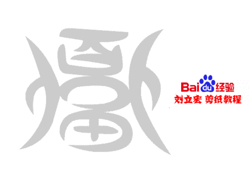 一剪刀百福图 剪纸福戟福 刘立宏剪纸