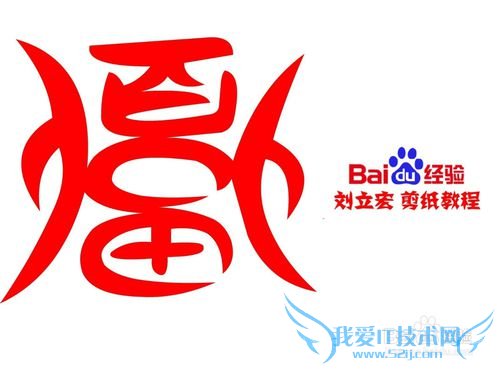 一剪刀百福图 剪纸福戟福 刘立宏剪纸