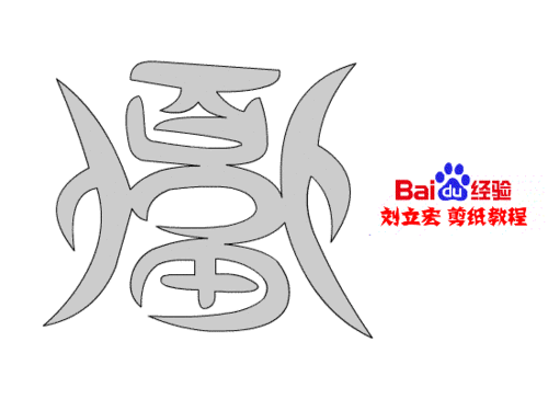 一剪刀百福图 剪纸福戟福 刘立宏剪纸