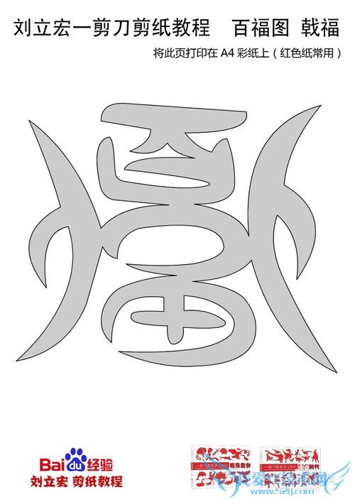 一剪刀百福图 剪纸福戟福 刘立宏剪纸
