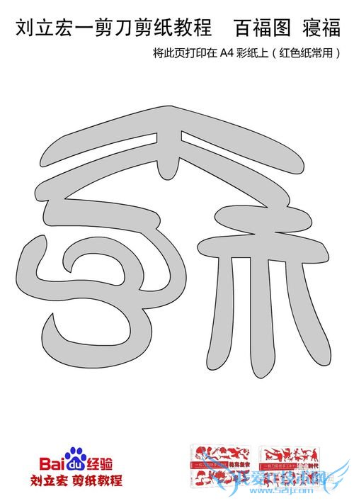 一剪刀百福图 剪纸福寝福 刘立宏剪纸