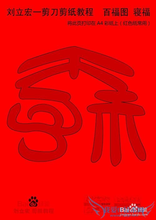 一剪刀百福图 剪纸福寝福 刘立宏剪纸