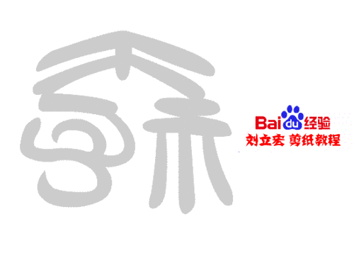 一剪刀百福图 剪纸福寝福 刘立宏剪纸