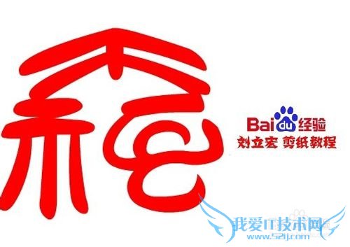 一剪刀百福图 剪纸福寝福 刘立宏剪纸