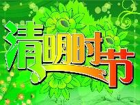 清明节的由来及习俗