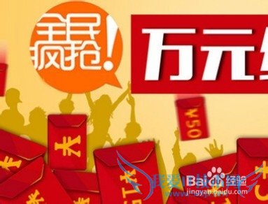 2015年抢红包攻略 新春红包如何抢