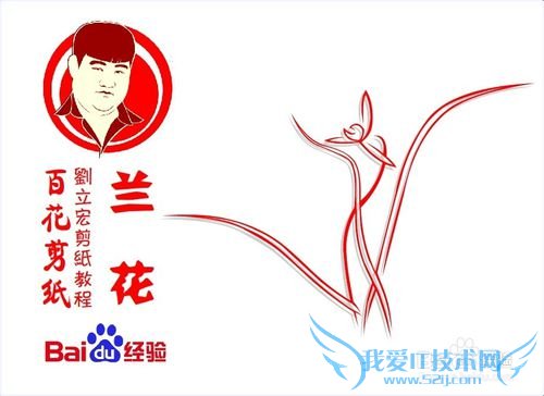 百花剪纸教程 兰花3(阳剪)刘立宏一剪刀剪纸