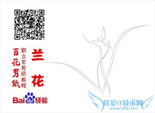 百花剪纸教程 兰花3(阳剪)刘立宏一剪刀剪纸