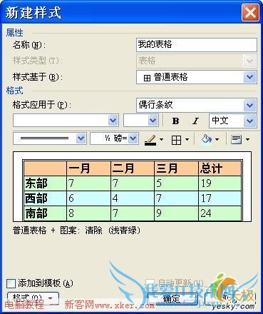 快速实现Excel、Word表格奇偶行交错着色