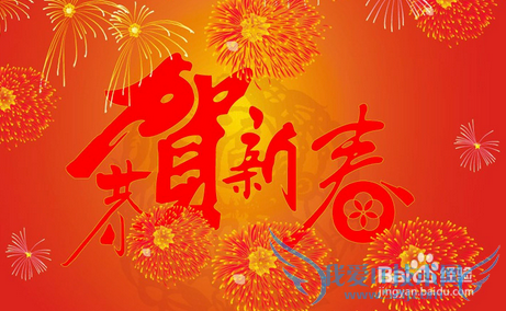 新年怎么拜年送祝福