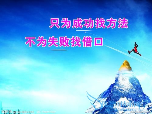 失败是坟墓,而成功是喜悦的开始!