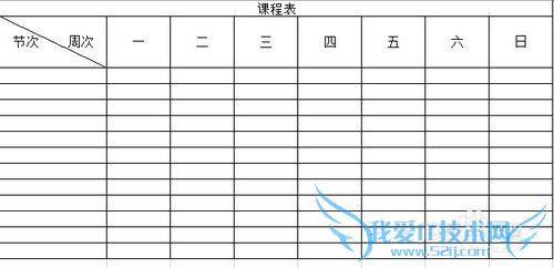 用电子表格Excel制作课程表