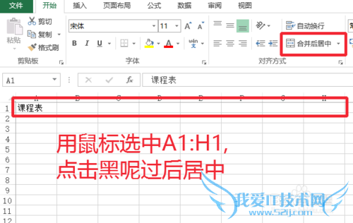用电子表格Excel制作课程表