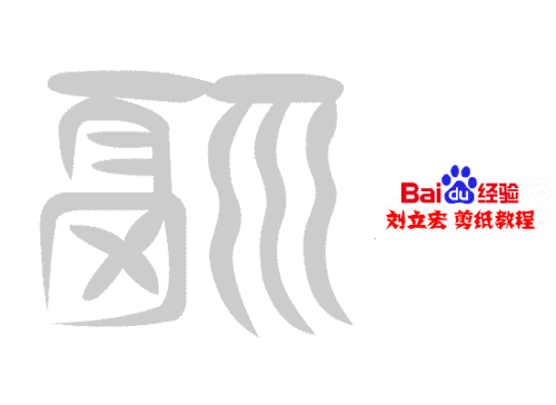 一剪刀百福图 剪纸福赊福 刘立宏剪纸