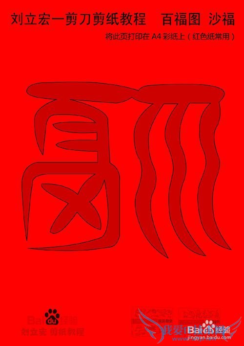 一剪刀百福图 剪纸福赊福 刘立宏剪纸