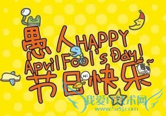 愚人节如何愚人?