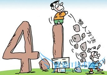 愚人节如何愚人?