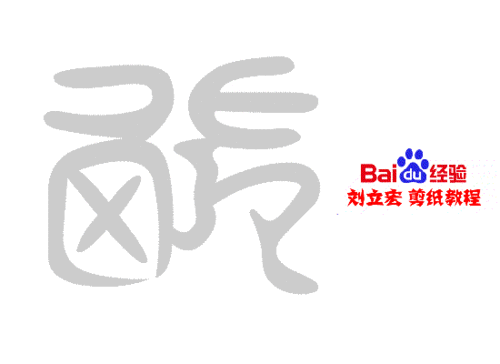 一剪刀百福图 剪纸福既福 刘立宏剪纸