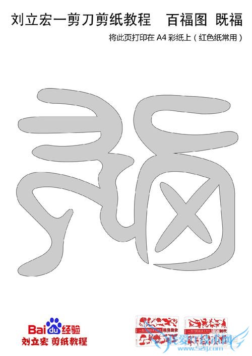 一剪刀百福图 剪纸福既福 刘立宏剪纸