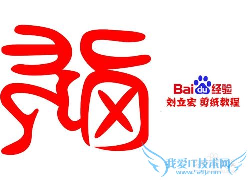 一剪刀百福图 剪纸福既福 刘立宏剪纸