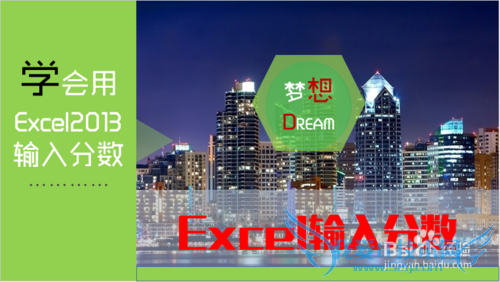 EXCEL2013怎么打分数 Excel2013怎么输入分数