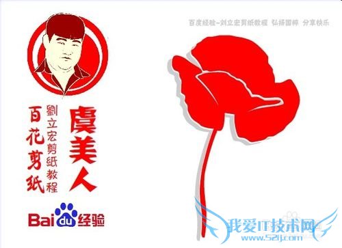 百花剪纸教程 虞美人1(魅影)刘立宏一剪刀剪纸