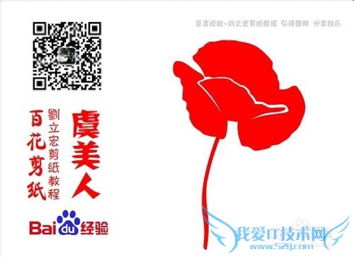 百花剪纸教程 虞美人1(魅影)刘立宏一剪刀剪纸