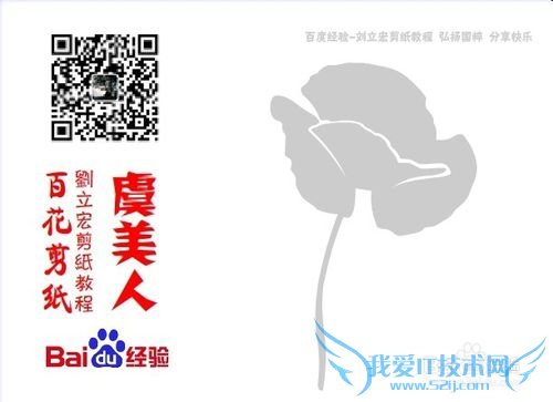 百花剪纸教程 虞美人1(魅影)刘立宏一剪刀剪纸