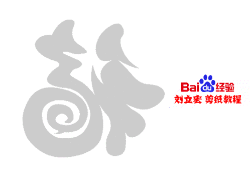 一剪刀天下卷卷福 刘立宏剪纸