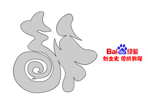 一剪刀天下卷卷福 刘立宏剪纸