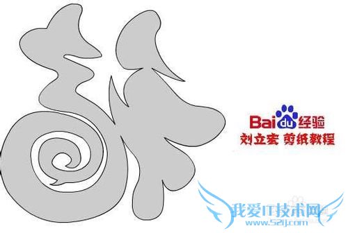 一剪刀天下卷卷福 刘立宏剪纸