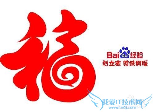 一剪刀天下卷卷福 刘立宏剪纸