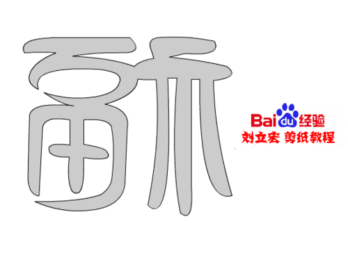 一剪刀百福图 剪纸福书福 刘立宏剪纸