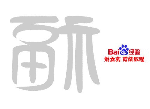 一剪刀百福图 剪纸福书福 刘立宏剪纸