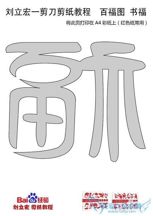 一剪刀百福图 剪纸福书福 刘立宏剪纸