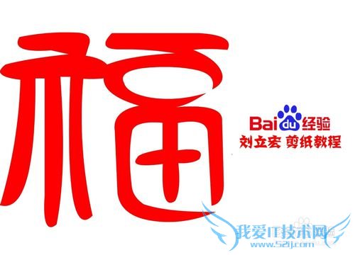 一剪刀百福图 剪纸福书福 刘立宏剪纸