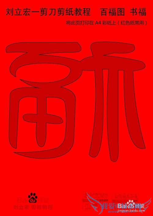 一剪刀百福图 剪纸福书福 刘立宏剪纸