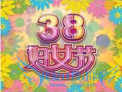 三八节的由来(谨以此文先给所有女同志)