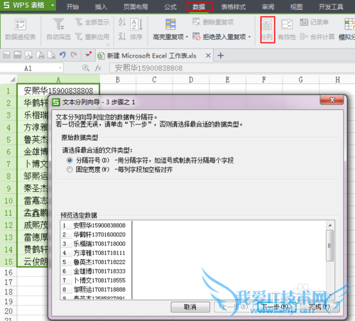 Excel分离姓名和电话号码