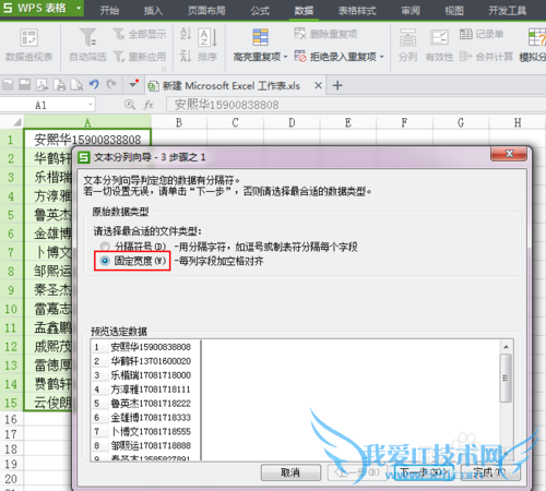 Excel分离姓名和电话号码