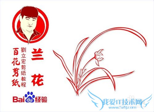 百花剪纸教程 兰花2(阳剪)刘立宏一剪刀剪纸