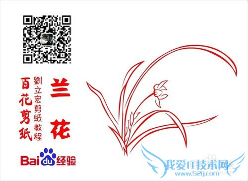 百花剪纸教程 兰花2(阳剪)刘立宏一剪刀剪纸