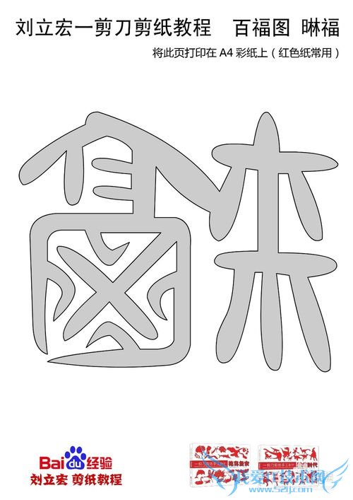 一剪刀百福图 剪纸福晽福 刘立宏剪纸